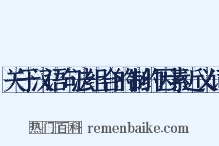 关于汉语句法组合的制约因素近义词是什么意思的图片